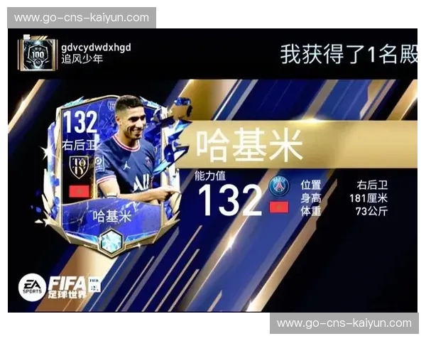 阿什拉夫状态更新，巴黎期待后卫重返巅峰